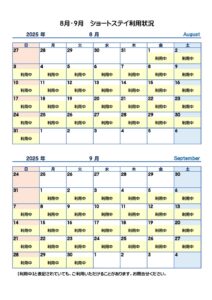8月・9月ショートステイ利用状況