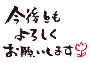 着任のごあいさつ